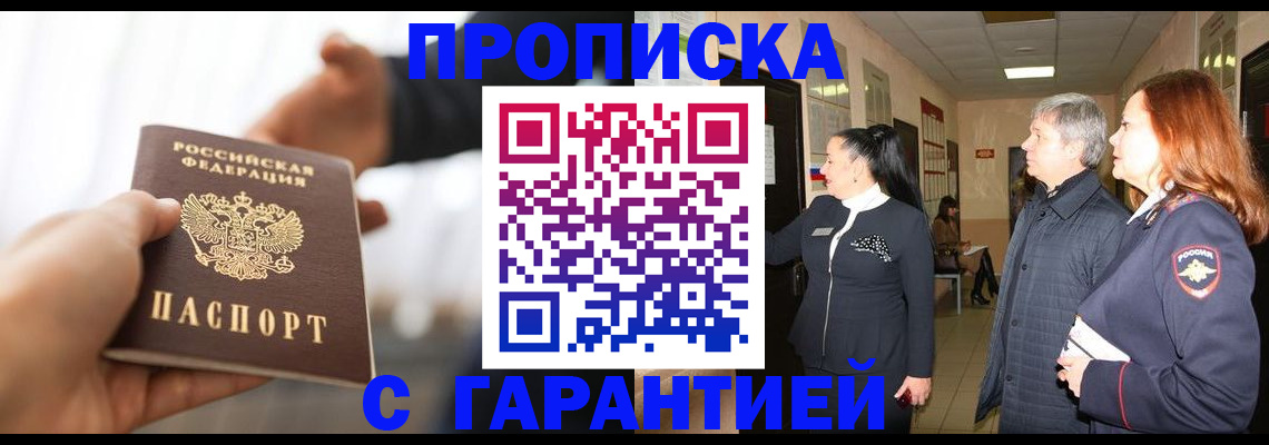 прописка 2025 в Котовске